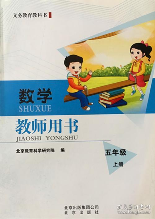 数学五年级上册教参北京课改版小学教师教学参考教材教师用书数学五
