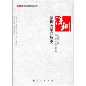 深圳改革开放史