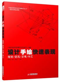 中国高等院校考研快题系列丛书：设计手绘快速表现（规划/建筑/景观/环艺）