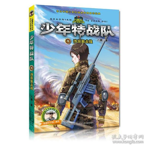 少年特战队第三辑:《沙漠狙击战》