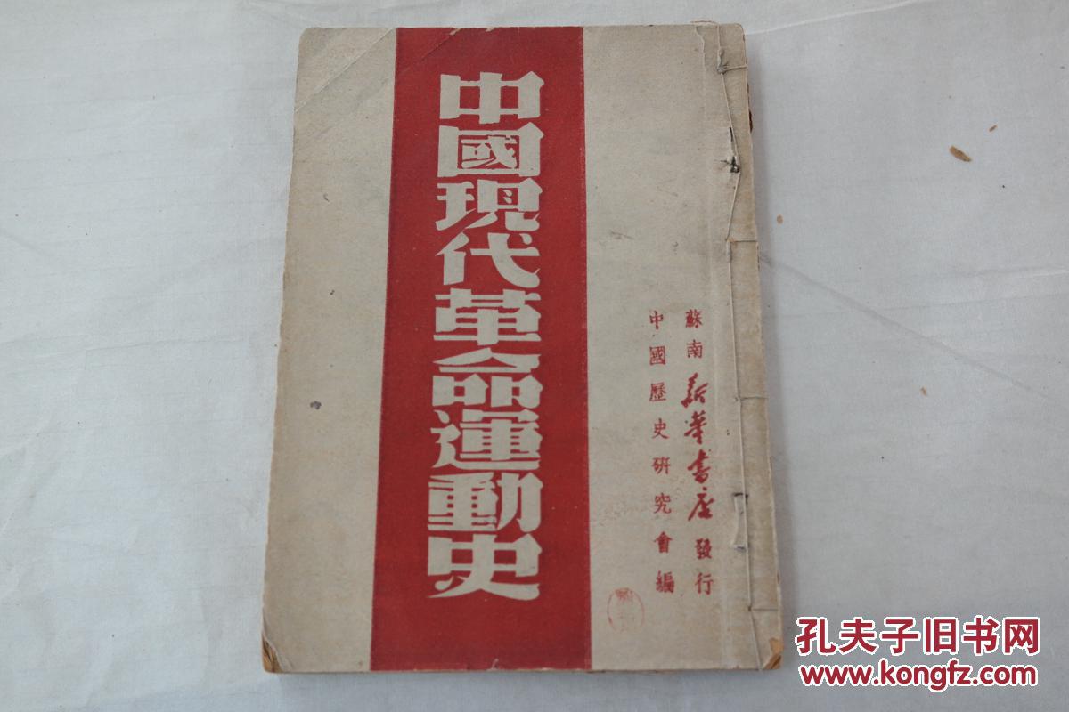 中国现代革命运动史