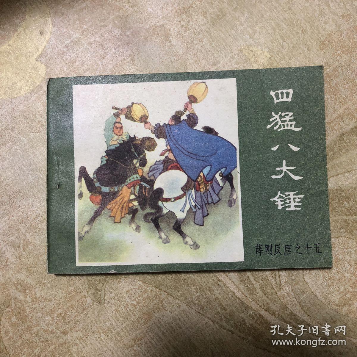 连环画:四猛八大锤(薛刚反唐之十五,1984年1版1印)