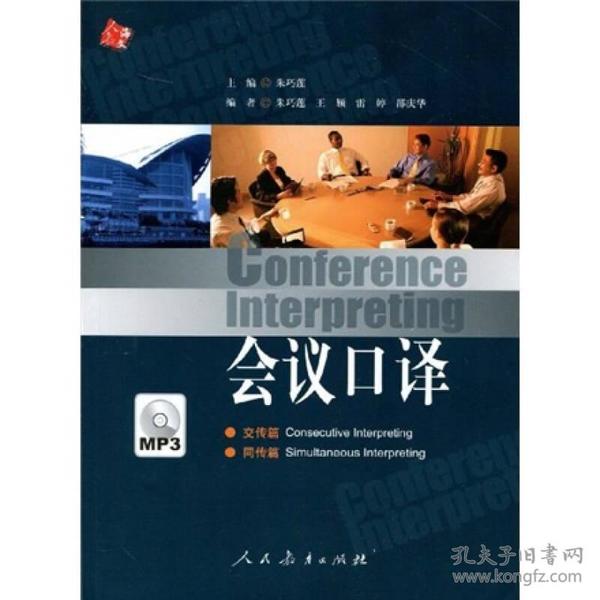 会议口译