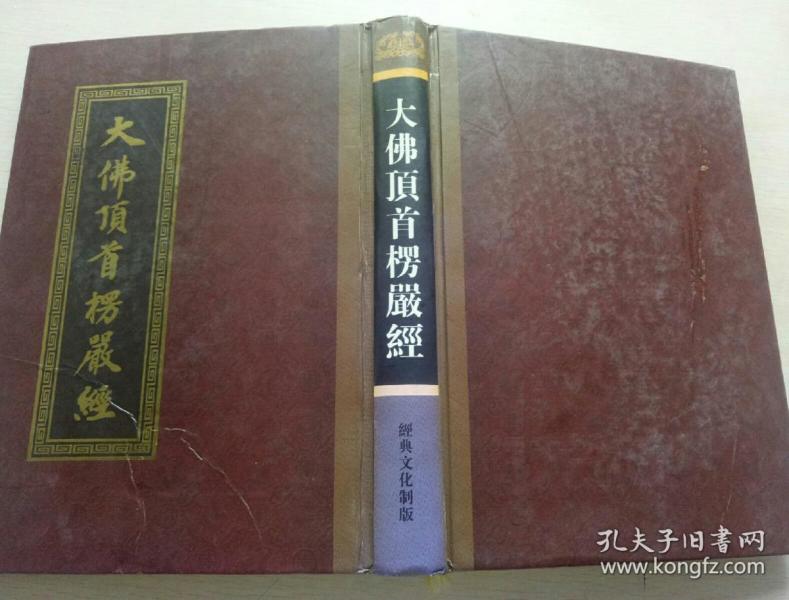 大佛顶首楞严经