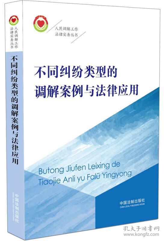 9787509385999不同纠纷类型的调解案例与法