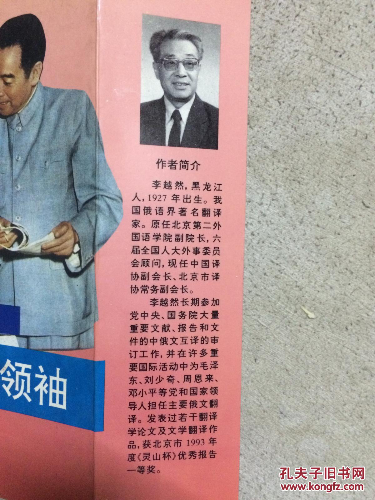 外交舞台上的新中国领袖著名翻译家李越然签赠本小32开94年一印5000册