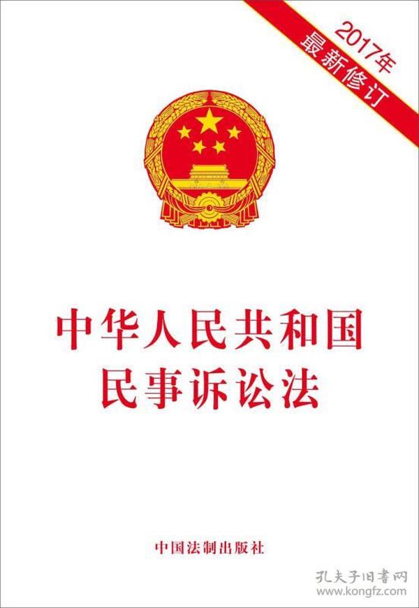 中华人民共和国民事诉讼法(2017年最新修订)