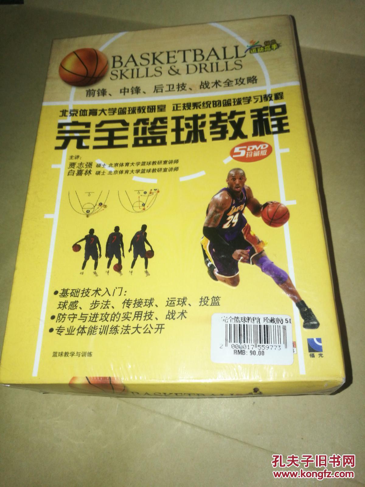 【包邮】北京体育大学篮球正规学习教程:完全篮球教程