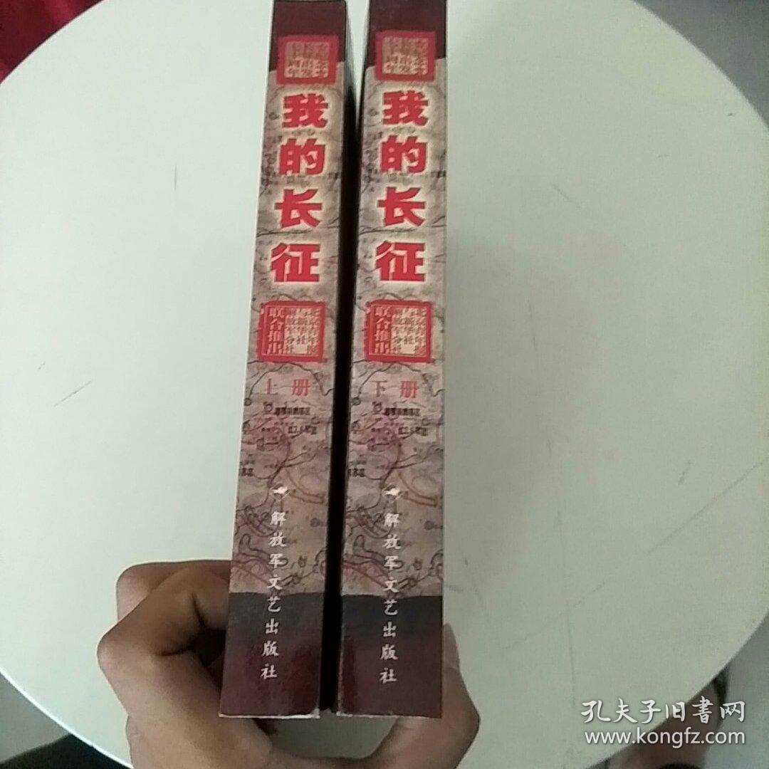 我的长征—寻访健在老红军 上下