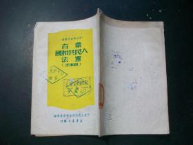 蒙古人民共和国宪法(根本法)d9-2