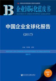 中国企业全球化报告（2017）