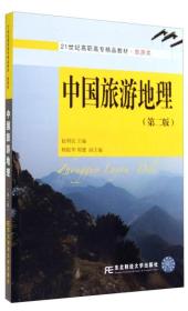 中国旅游地理（第二版）