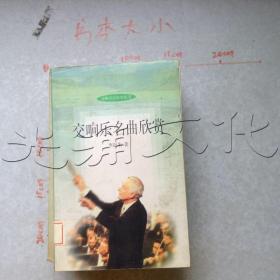 交响乐名曲欣赏