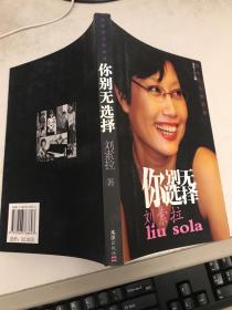 你别无选择 刘索拉