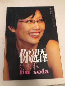 你别无选择 刘索拉