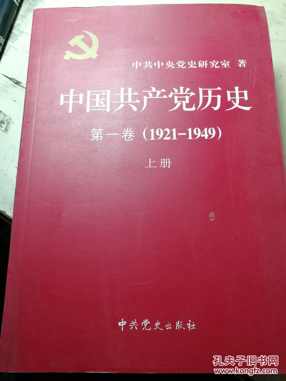 中国共产党历史第一卷上册(1921-1949)_中共中央党史