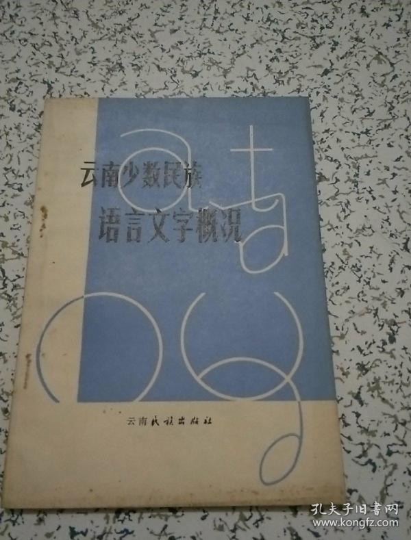 云南少数民族语言文字概况