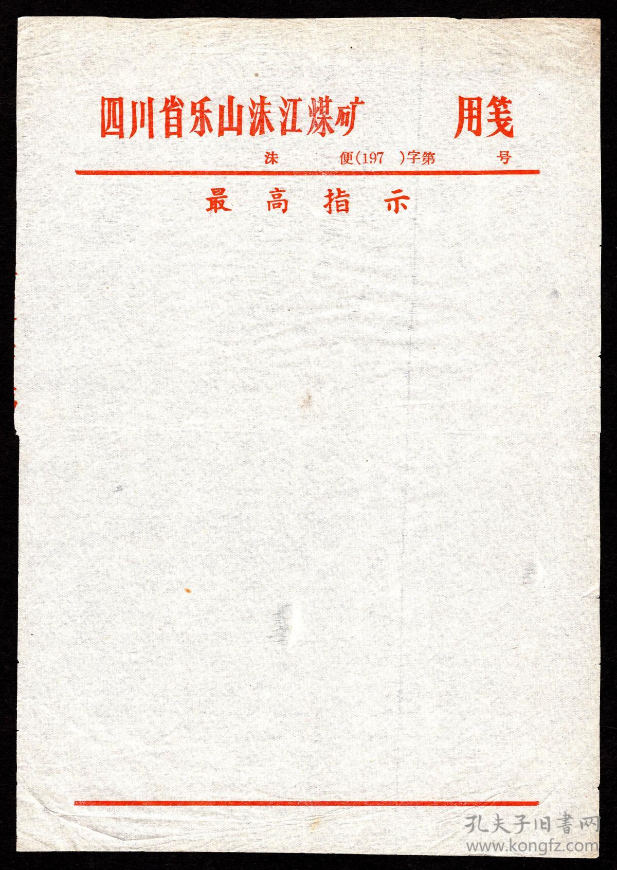 d-18〕福建国营南平市大横综合农场革委会便函连存根/四川省乐山沫