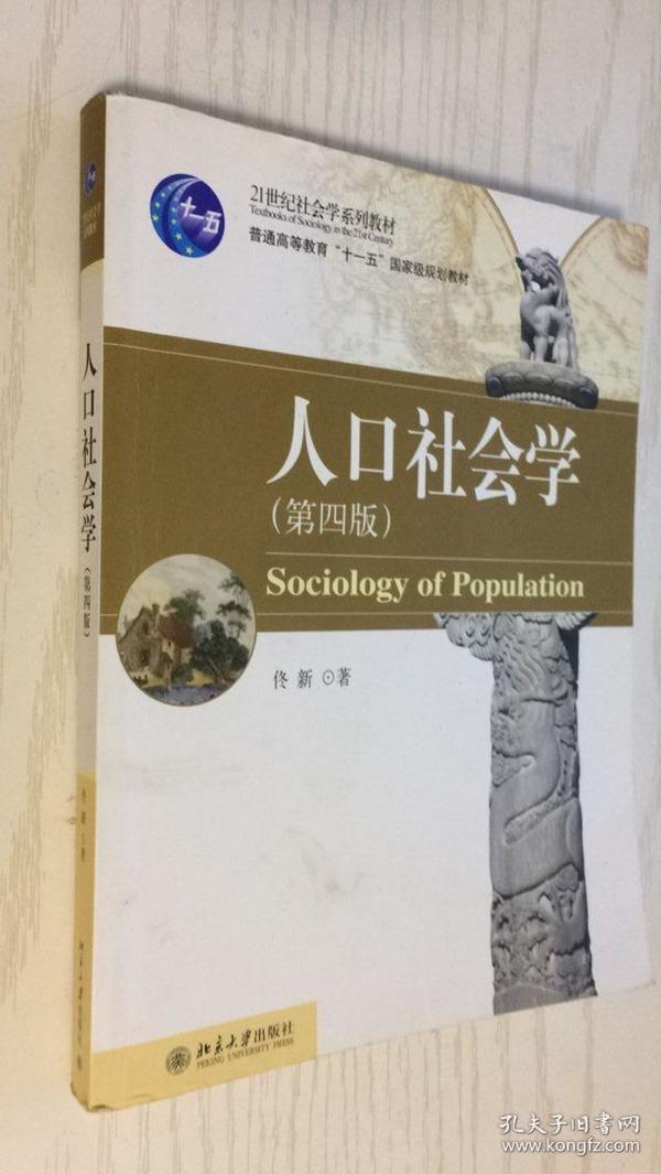 人口社会学佟新
