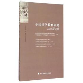 中国法学教育研究2015第2辑