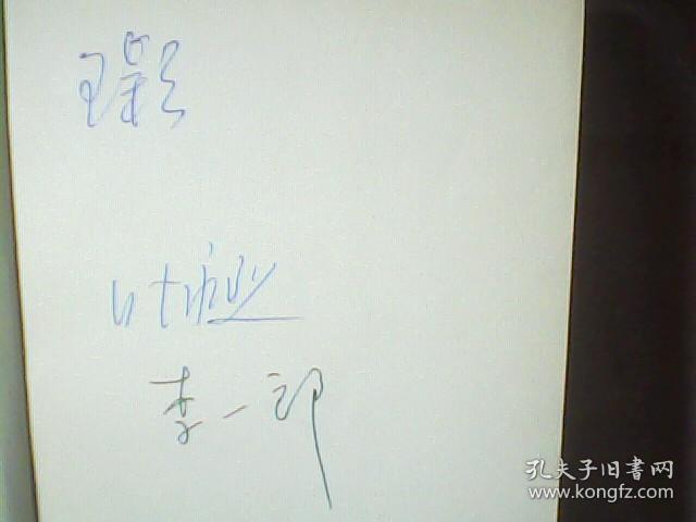 那十九座坟茔 非作者签赠本 扉页有著名作家叶永烈及王颖,李一郎签名