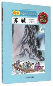 语文初中课本中的苏轼名人是否初中留级可以图片