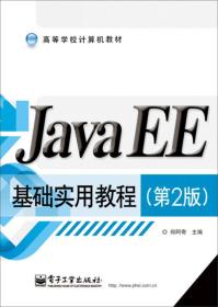 JavaEE基础实用教程（第2版）