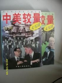 中美较量大写真/全两册/柴泽民/1996年/九品/