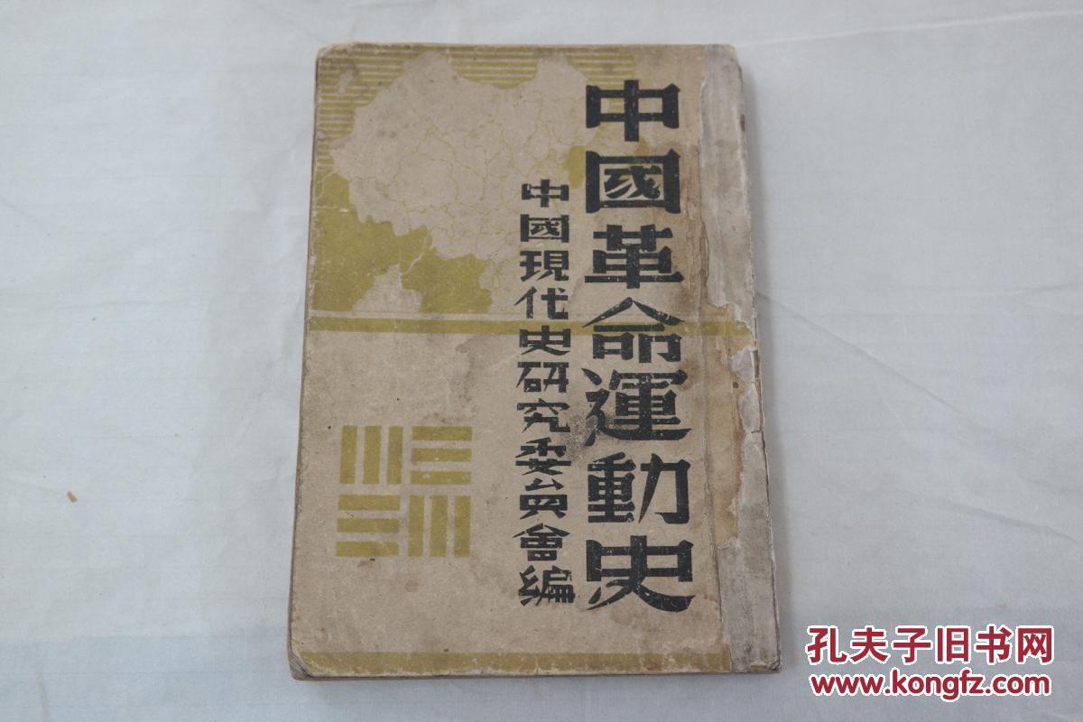 中国革命运动史