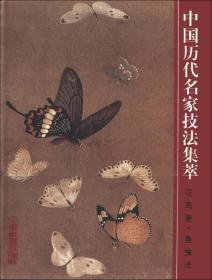 中国历代名家技法集萃:花鸟卷:鱼虫法
