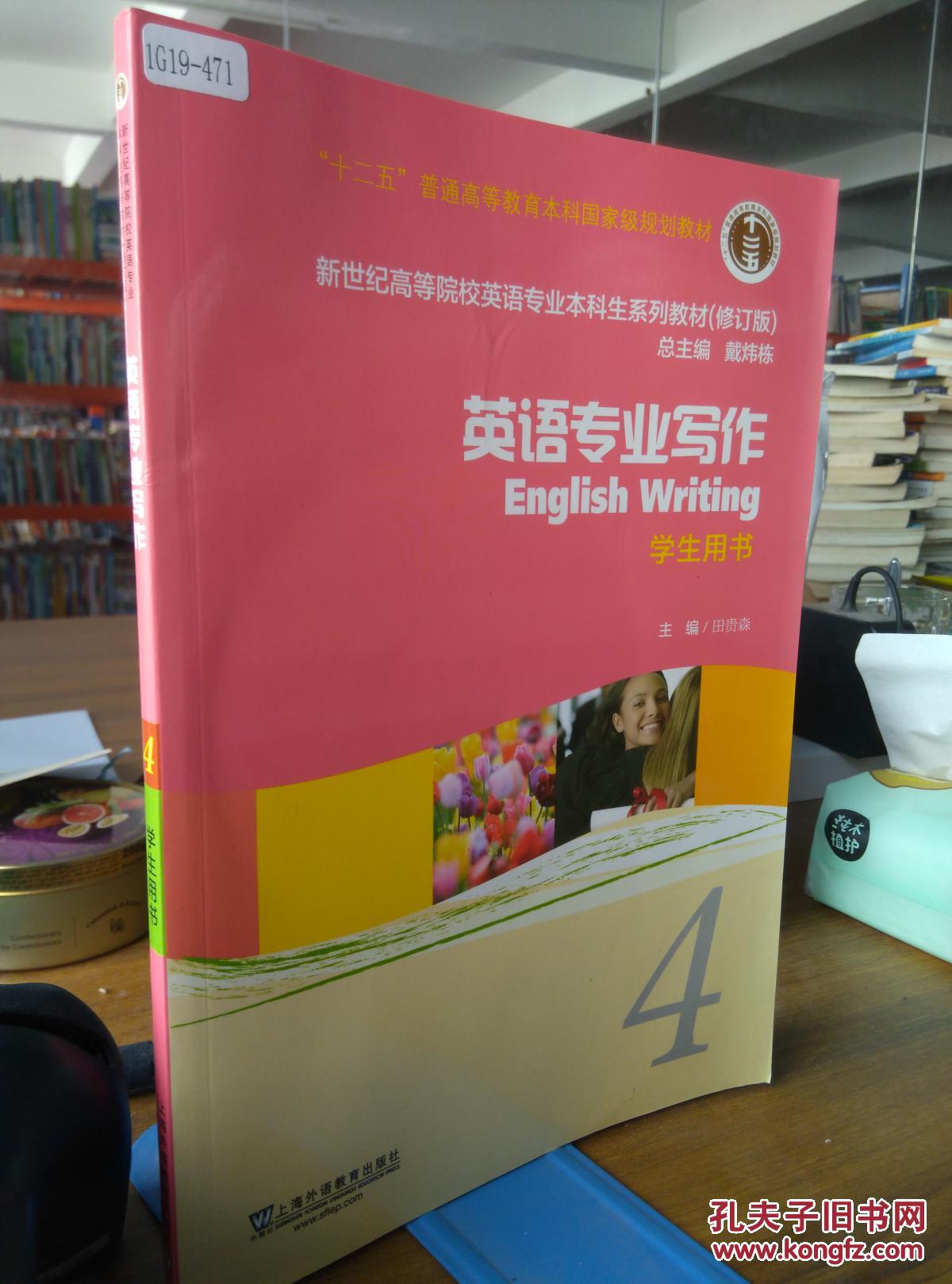 9787544631877 英语专业写作(4)(学生用书)