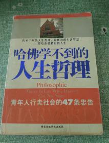 哈佛学不到的人生哲理(青年人行走社会的47条