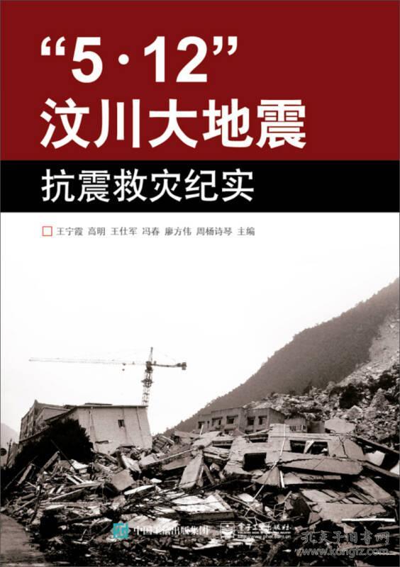 9787121195679"5·12"汶川大地震抗震救灾纪实