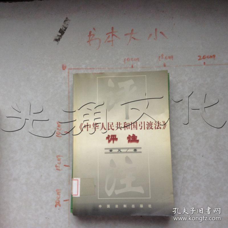 《中华人民共和国引渡法》评注---[ID:470187][