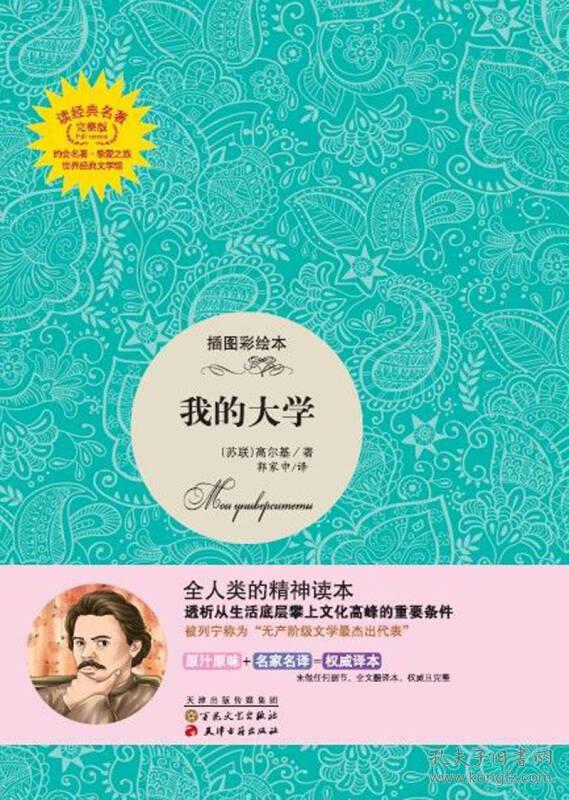 读经典名著:我的大学(插图彩绘本)