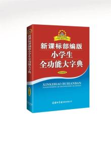 新课标部编版小学生全功能大字典