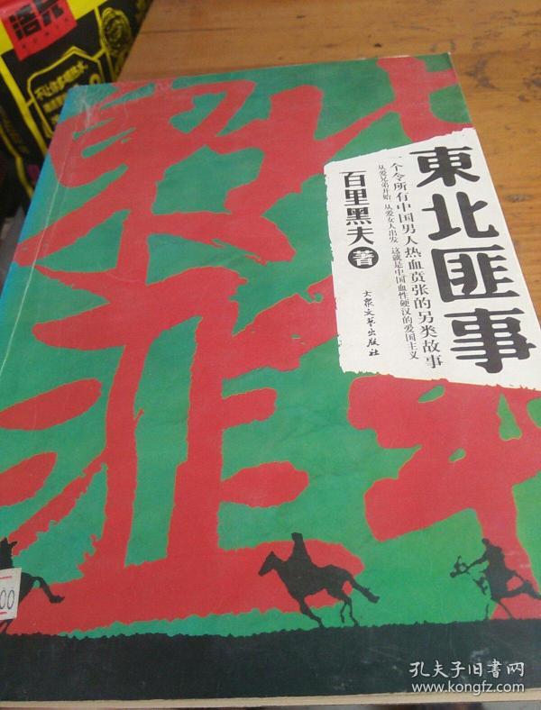 东北匪事(大 东北铁血往事——一个令所有中国男人热血贲张的另类故事