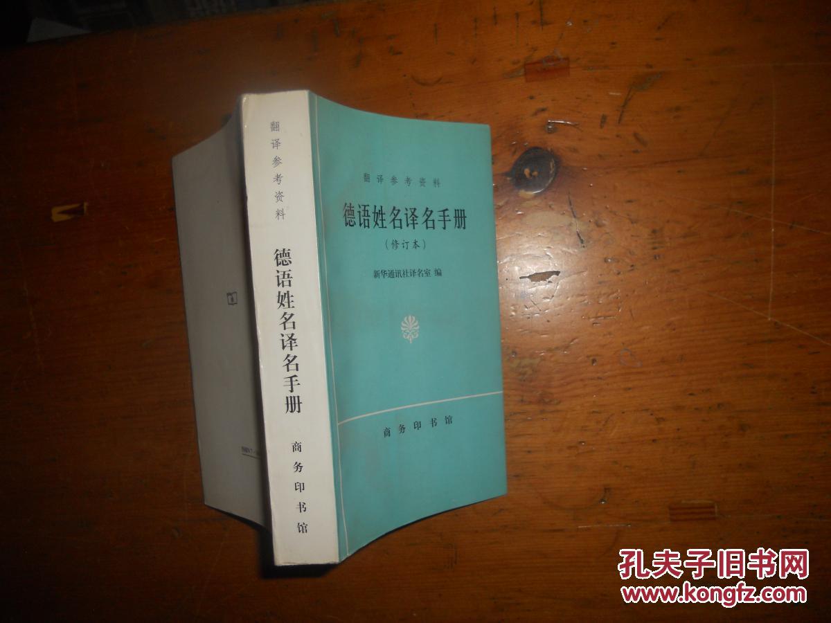 德语姓名译名手册(修订本)