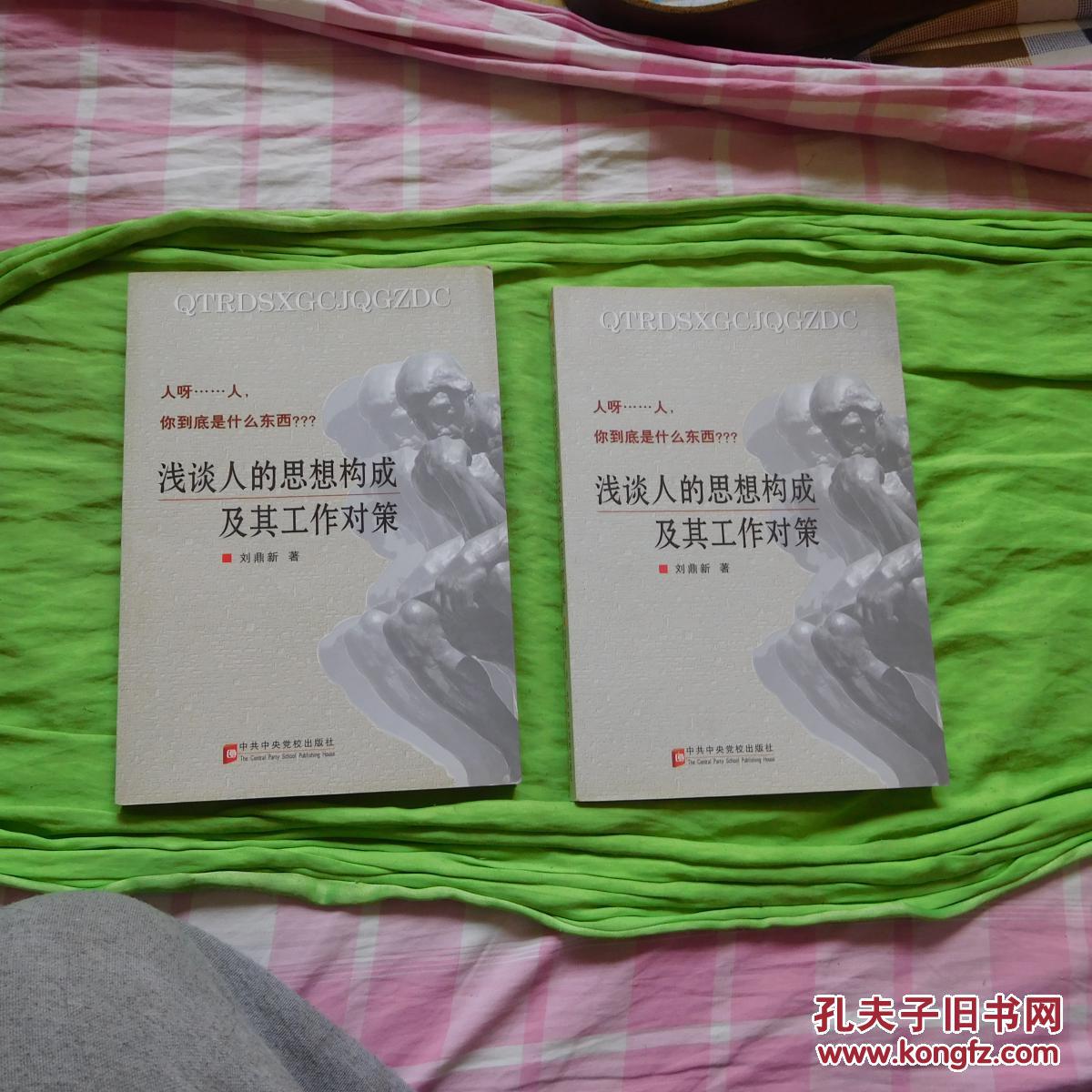 浅谈人的思想构成及其工作对策