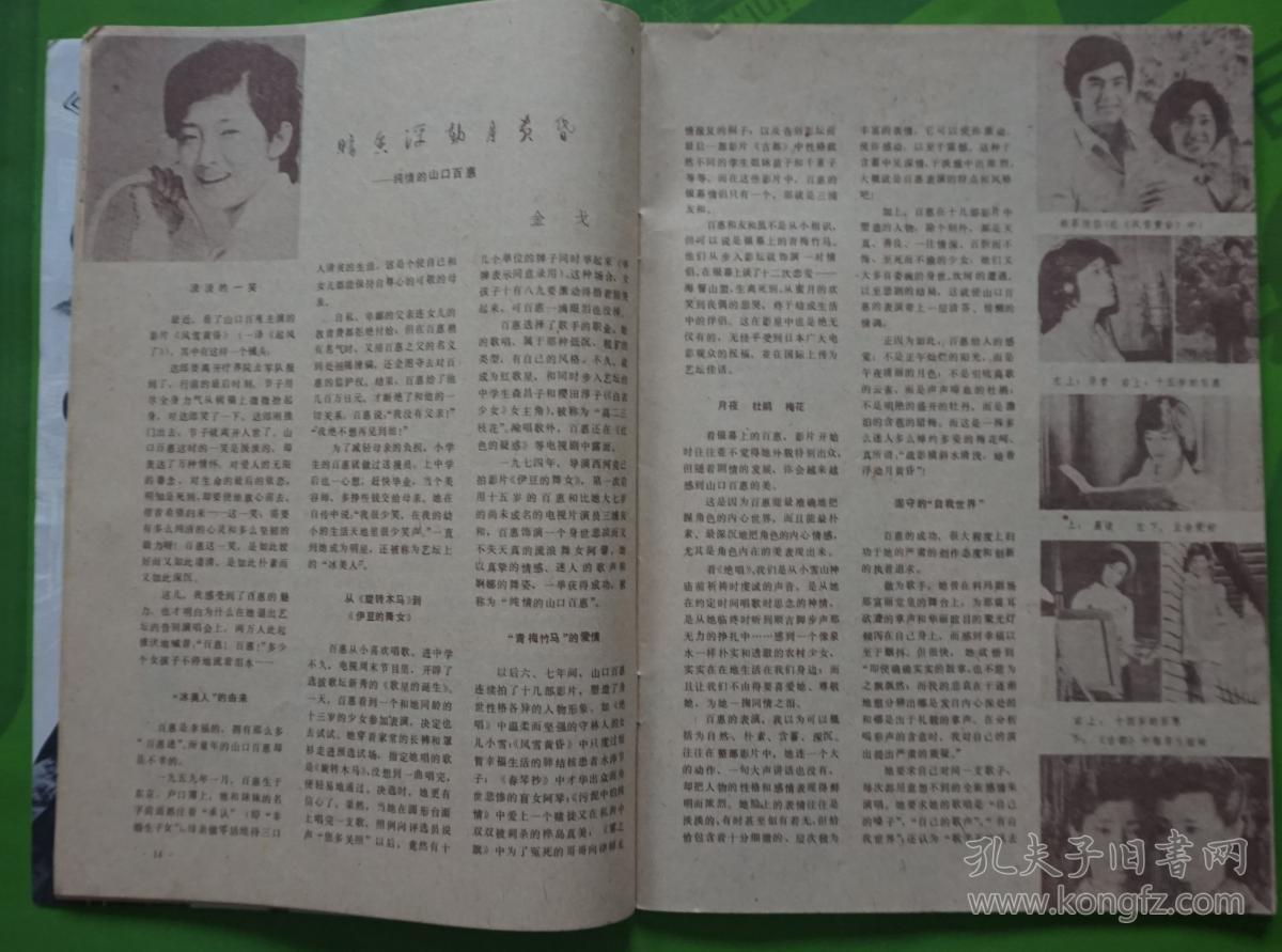 隋永清 封底山口百惠 内有《阿q正传》人物造型严顺开王苏娅倪以临