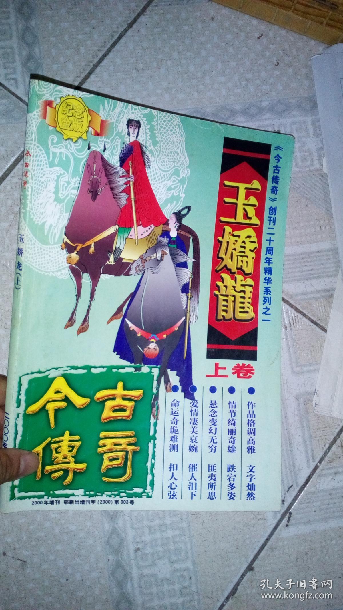 今古传奇-玉娇龙(上卷)