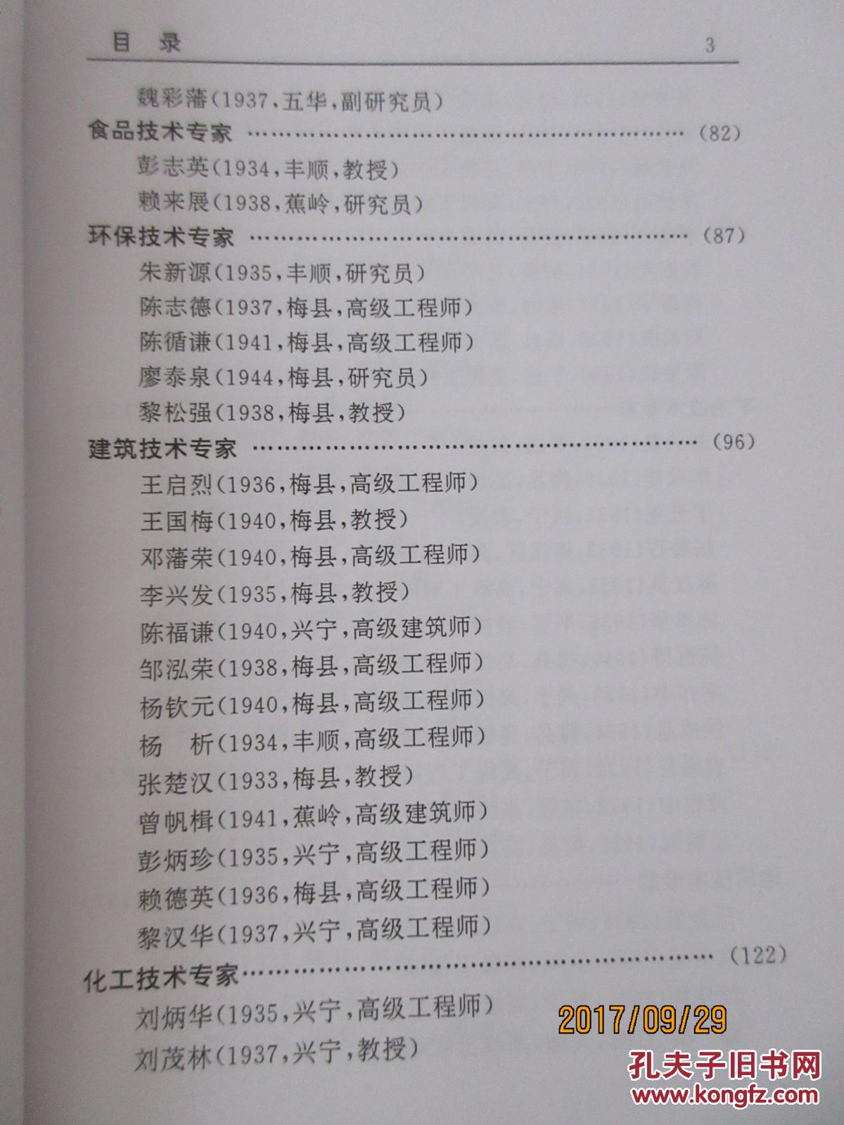 【图】科技骄子--梅州籍自然科学高级人才信息