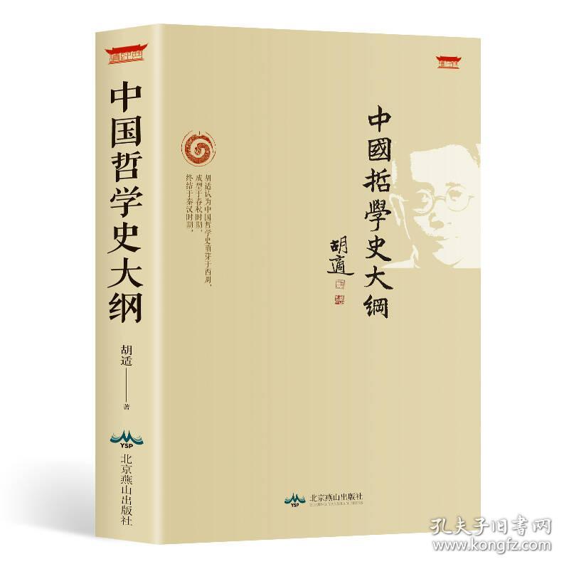 中国哲学史大纲