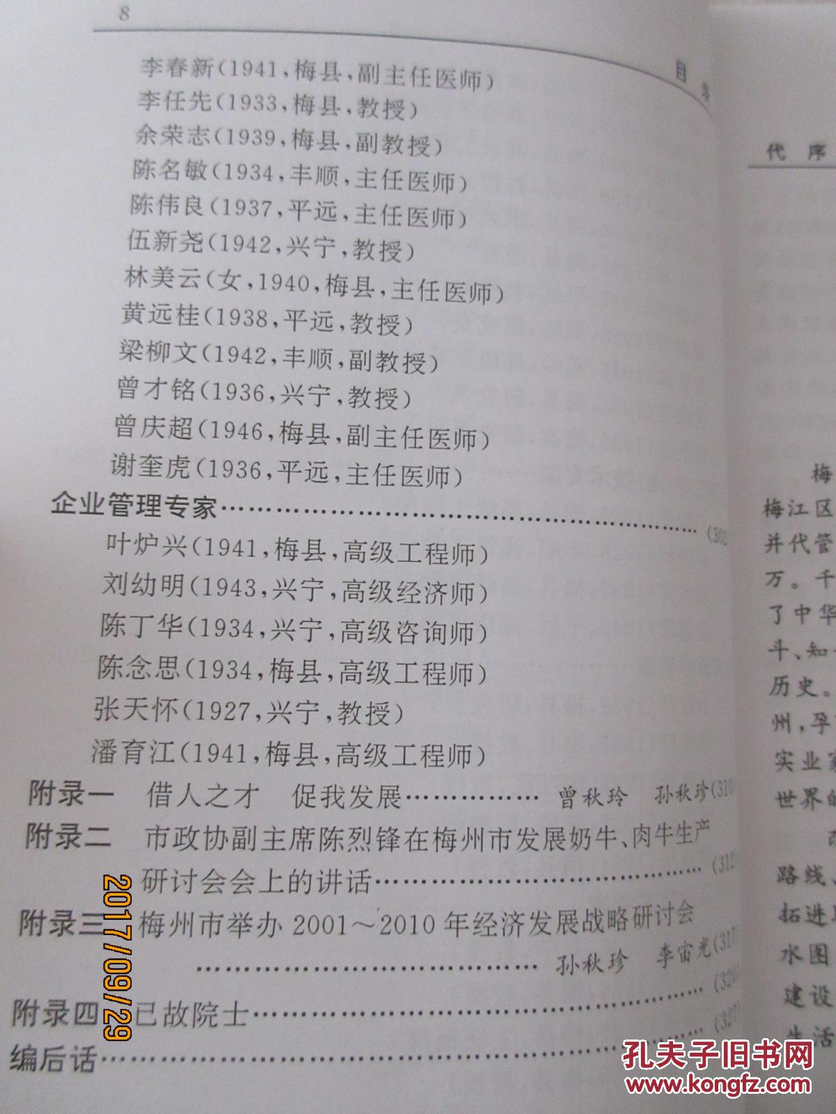 【图】科技骄子--梅州籍自然科学高级人才信息