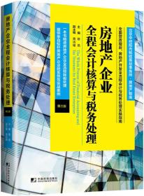 房地产企业全程会计核算与税务处理