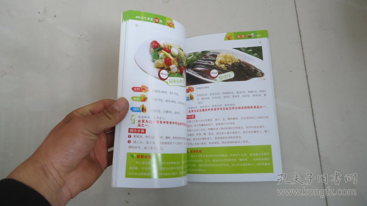 老年菜谱100例
