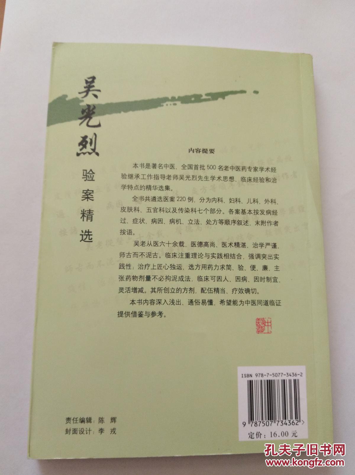 吴光烈验案精选