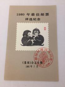 1980年最佳邮票评选纪念 集邮杂志