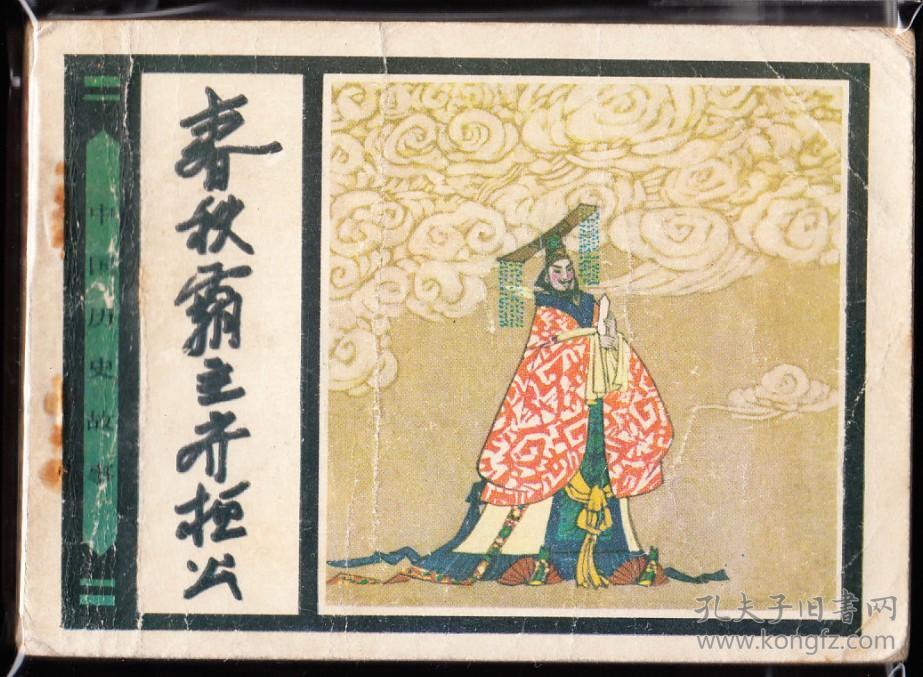 春秋霸主齐恒公-人美版历史故事连环画 缺本