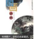 中国画技法丛书：国画山水